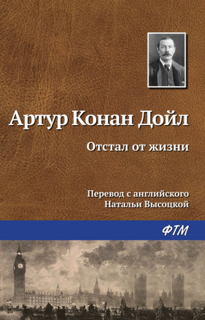 Слушайте бесплатные аудиокниги на русском языке | Audiobukva.com Дойл Артур Конан - Отстал от жизни