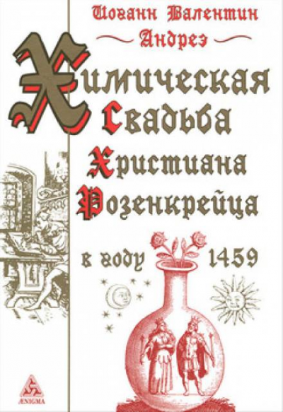 Слушайте бесплатные аудиокниги на русском языке | Audiobukva.com Андреэ Иоганн Валентин - Химическая Свадьба Христиана Розенкрейца в году 1459