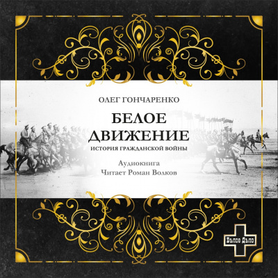 Слушайте бесплатные аудиокниги на русском языке | Audiobukva.com Гончаренко Олег - Белое движение