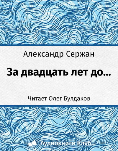 Слушайте бесплатные аудиокниги на русском языке | Audiobukva.com Сержан Александр - За 20 лет до...