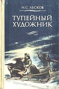 Слушайте бесплатные аудиокниги на русском языке | Audiobukva.com Лесков Николай - Тупейный художник