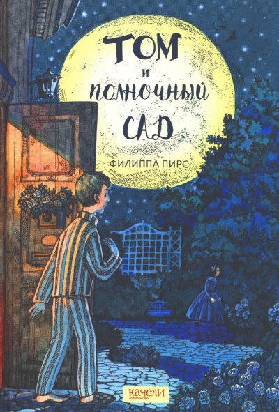 Слушайте бесплатные аудиокниги на русском языке | Audiobukva.com Пирс Филиппа - Том и полночный сад