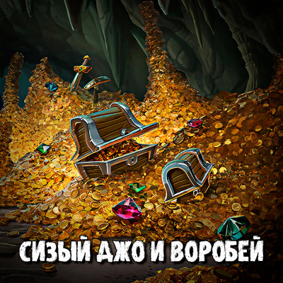 Слушайте бесплатные аудиокниги на русском языке | Audiobukva.com Сизый Джо и Воробей