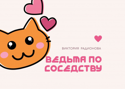 Слушайте бесплатные аудиокниги на русском языке | Audiobukva.com Радионова Виктория - Ведьма по соседству