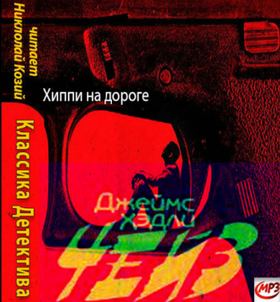 Слушайте бесплатные аудиокниги на русском языке | Audiobukva.com Чейз Джеймс Хедли - Хиппи на дороге