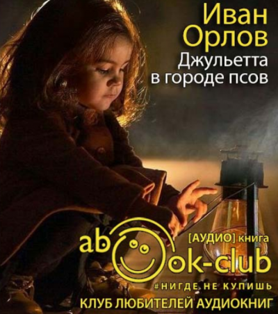 Слушайте бесплатные аудиокниги на русском языке | Audiobukva.com Орлов Иван - Джульетта в городе псов