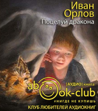 Слушайте бесплатные аудиокниги на русском языке | Audiobukva.com Орлов Иван - Поцелуй дракона
