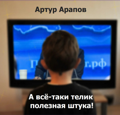 Слушайте бесплатные аудиокниги на русском языке | Audiobukva.com Арапов Артур - А всё-таки телик полезная штука