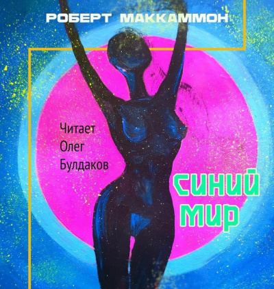 Слушайте бесплатные аудиокниги на русском языке | Audiobukva.com Маккаммон Роберт - Синий мир