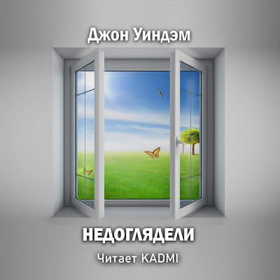 Слушайте бесплатные аудиокниги на русском языке | Audiobukva.com Уиндэм Джон - Недоглядели
