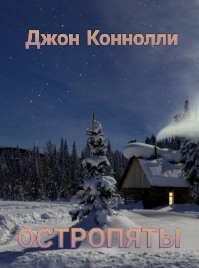 Слушайте бесплатные аудиокниги на русском языке | Audiobukva.com Коннолли Джон - Остропяты