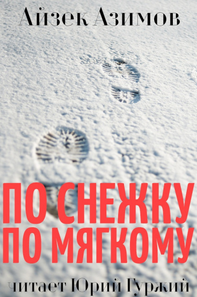 Слушайте бесплатные аудиокниги на русском языке | Audiobukva.com Азимов Айзек - По снежку по мягкому