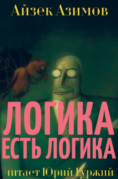 Слушайте бесплатные аудиокниги на русском языке | Audiobukva.com Азимов Айзек - Логика есть логика