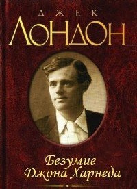 Слушайте бесплатные аудиокниги на русском языке | Audiobukva.com Лондон Джек - Безумие Джона Харнеда