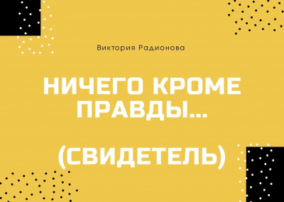Слушайте бесплатные аудиокниги на русском языке | Audiobukva.com Радионова Виктория - Ничего кроме правды... (Свидетель)