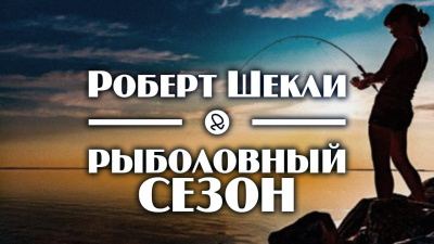 Слушайте бесплатные аудиокниги на русском языке | Audiobukva.com Шекли Роберт - Рыболовный сезон