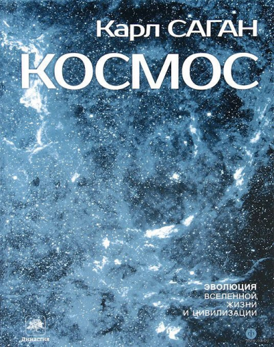 Слушайте бесплатные аудиокниги на русском языке | Audiobukva.com Саган Карл - Космос: Эволюция Вселенной, жизни и цивилизации