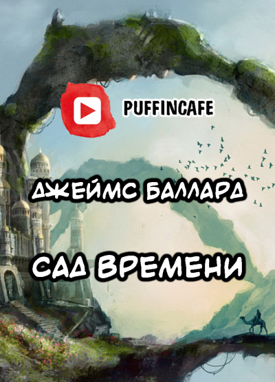 Слушайте бесплатные аудиокниги на русском языке | Audiobukva.com Баллард Джеймс - Сад времени
