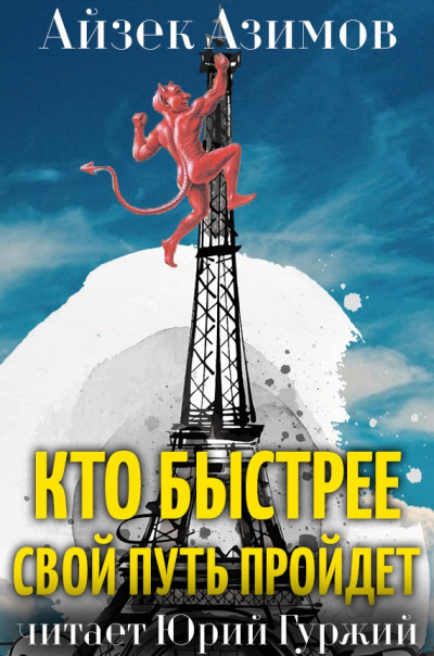 Слушайте бесплатные аудиокниги на русском языке | Audiobukva.com Азимов Айзек - Кто быстрее свой путь пройдет