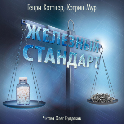 Слушайте бесплатные аудиокниги на русском языке | Audiobukva.com Каттнер Генри, Мур Кэтрин - Железный стандарт