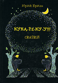 Слушайте бесплатные аудиокниги на русском языке | Audiobukva.com Бриль Юрий - Кука-ре-ку-у