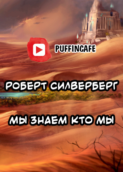 Слушайте бесплатные аудиокниги на русском языке | Audiobukva.com Силверберг Роберт - Мы знаем кто мы