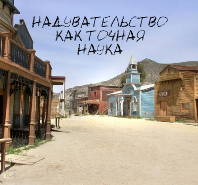 Слушайте бесплатные аудиокниги на русском языке | Audiobukva.com По Эдгар Аллан - Надувательство как точная наука