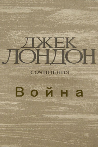 Слушайте бесплатные аудиокниги на русском языке | Audiobukva.com Лондон Джек - Война
