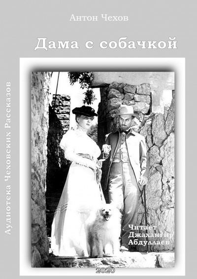 Слушайте бесплатные аудиокниги на русском языке | Audiobukva.com Чехов Антон - Дама с собачкой