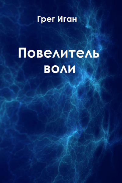 Слушайте бесплатные аудиокниги на русском языке | Audiobukva.com Иган Грег - Повелитель воли