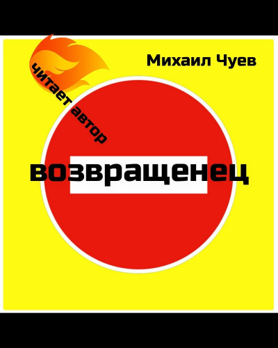 Слушайте бесплатные аудиокниги на русском языке | Audiobukva.com Чуев Михаил - Возвращенец