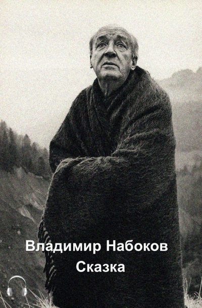 Слушайте бесплатные аудиокниги на русском языке | Audiobukva.com Набоков Владимир - Сказка