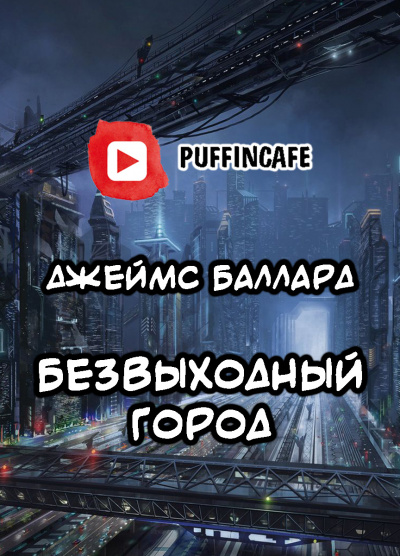 Слушайте бесплатные аудиокниги на русском языке | Audiobukva.com Баллард Джеймс - Безвыходный город