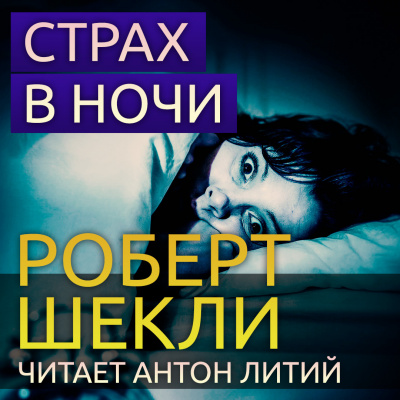 Слушайте бесплатные аудиокниги на русском языке | Audiobukva.com Шекли Роберт - Страх в ночи