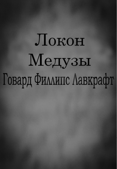 Слушайте бесплатные аудиокниги на русском языке | Audiobukva.com Лавкрафт Говард - Локон Медузы