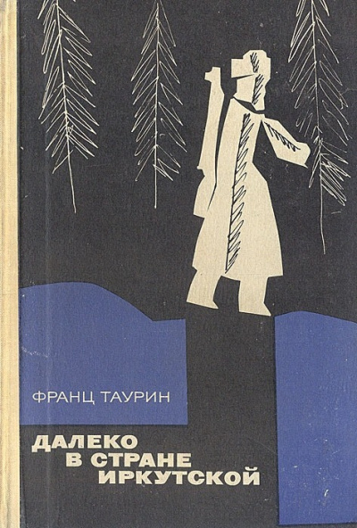 Слушайте бесплатные аудиокниги на русском языке | Audiobukva.com Таурин Франц - Далеко в стране Иркутской