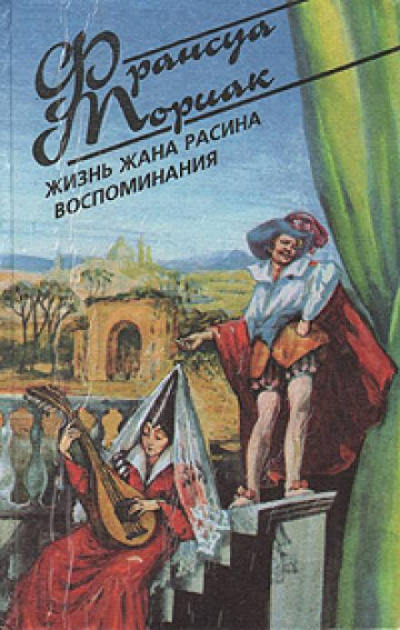Слушайте бесплатные аудиокниги на русском языке | Audiobukva.com Мориак Франсуа - Жизнь Жана Расина