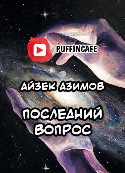 Слушайте бесплатные аудиокниги на русском языке | Audiobukva.com Азимов Айзек - Последний вопрос