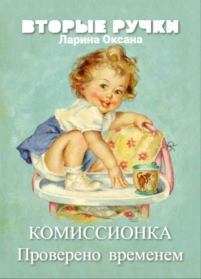 Слушайте бесплатные аудиокниги на русском языке | Audiobukva.com Ларина Оксана - Комиссионка