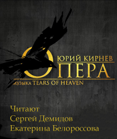 Слушайте бесплатные аудиокниги на русском языке | Audiobukva.com Кирнев Юрий - Опера