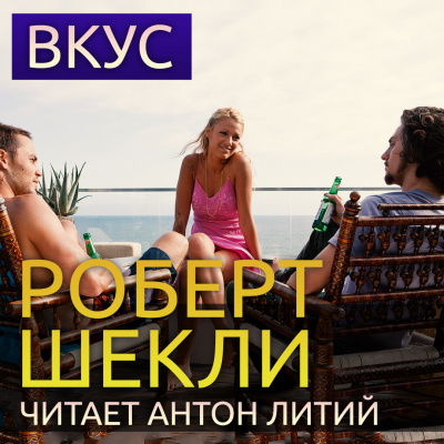 Слушайте бесплатные аудиокниги на русском языке | Audiobukva.com Шекли Роберт - Вкус