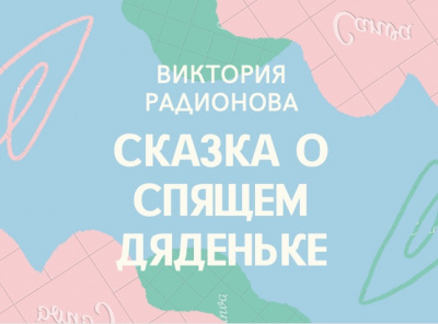 Слушайте бесплатные аудиокниги на русском языке | Audiobukva.com Радионова Виктория - Сказка о спящем дяденьке