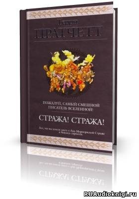 Слушайте бесплатные аудиокниги на русском языке | Audiobukva.com Пратчетт Терри - Стража! Стража!