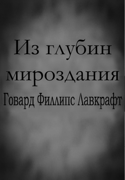 Слушайте бесплатные аудиокниги на русском языке | Audiobukva.com Лавкрафт Говард - Из глубин мироздания