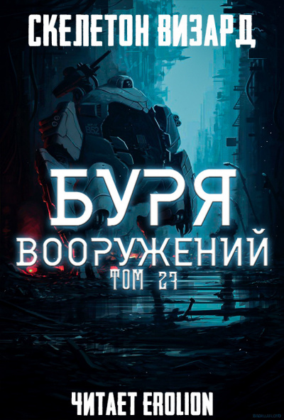 Слушайте бесплатные аудиокниги на русском языке | Audiobukva.com Скелетон Визард - Буря Вооружений. Том 27