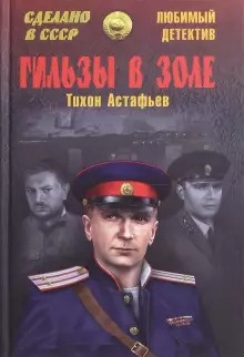 Слушайте бесплатные аудиокниги на русском языке | Audiobukva.com Астафьев Тихон - Гильзы в золе. Глазами следователя