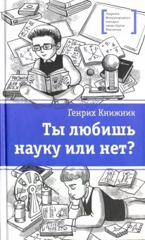 Слушайте бесплатные аудиокниги на русском языке | Audiobukva.com Книжник Генрих - Ты любишь науку или нет