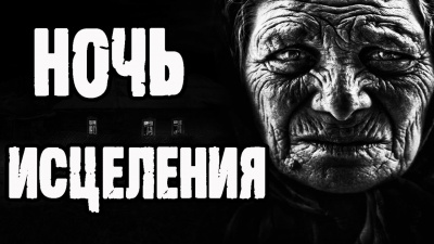 Слушайте бесплатные аудиокниги на русском языке | Audiobukva.com Екимов Борис - Ночь исцеления