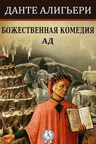 Слушайте бесплатные аудиокниги на русском языке | Audiobukva.com Алигьери Данте - Божественная комедия - АД