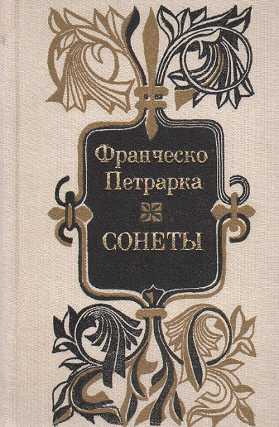 Слушайте бесплатные аудиокниги на русском языке | Audiobukva.com Петрарка Франческо - 101 сонет